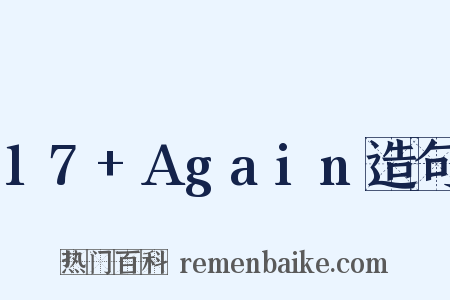 17+Again造句是什么意思的图片